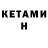 КЕТАМИН VHQ Martin Flint